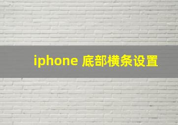 iphone 底部横条设置